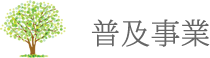 普及事業