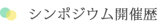 シンポジウムの開催歴