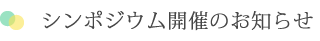 シンポジウム開催のお知らせ