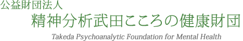 公益財団法人 精神分析武田こころの健康財団