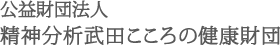 公益財団法人 精神分析武田こころの健康財団