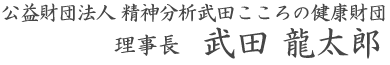 公益財団法人精神分析武田こころの健康財団理事長武田龍太郎